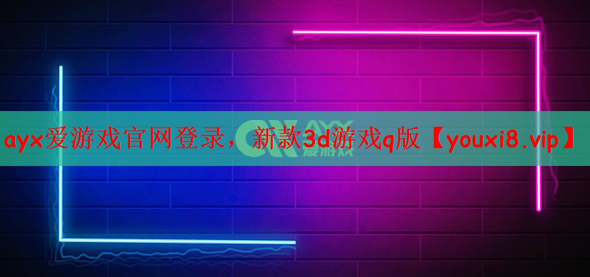 ayx爱游戏官网登录，新款3d游戏q版