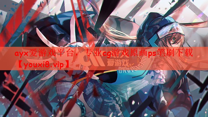 ayx爱游戏平台，专业cg游戏原画ps笔刷下载