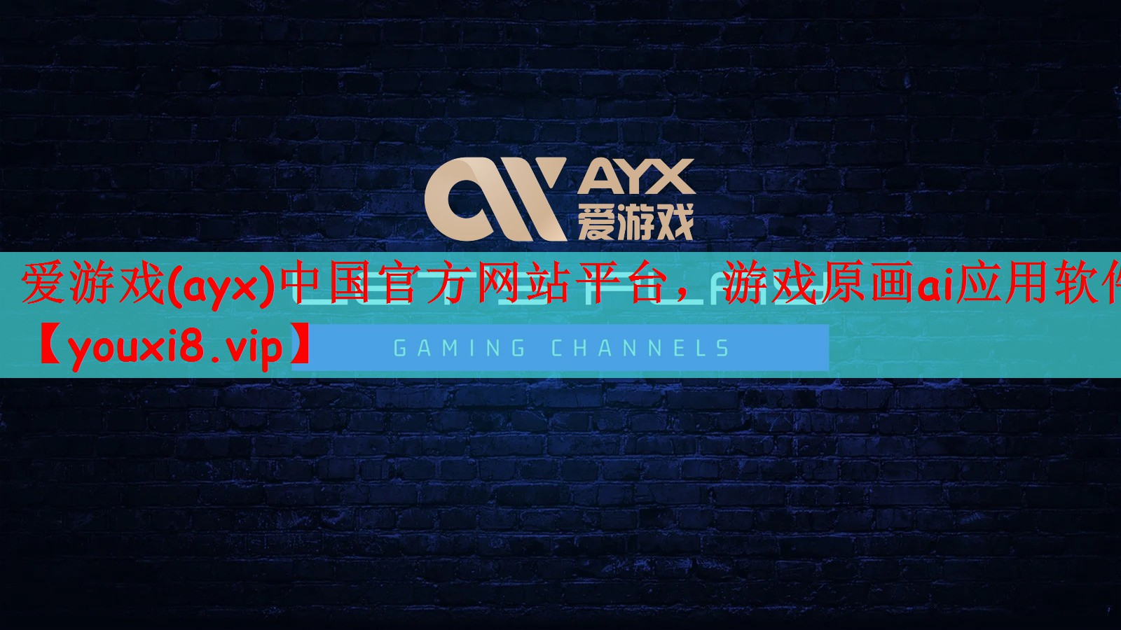 爱游戏(ayx)中国官方网站平台，游戏原画ai应用软件