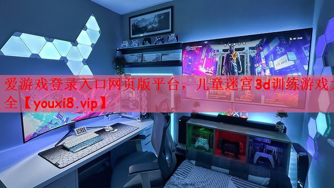 爱游戏登录入口网页版平台，儿童迷宫3d训练游戏大全