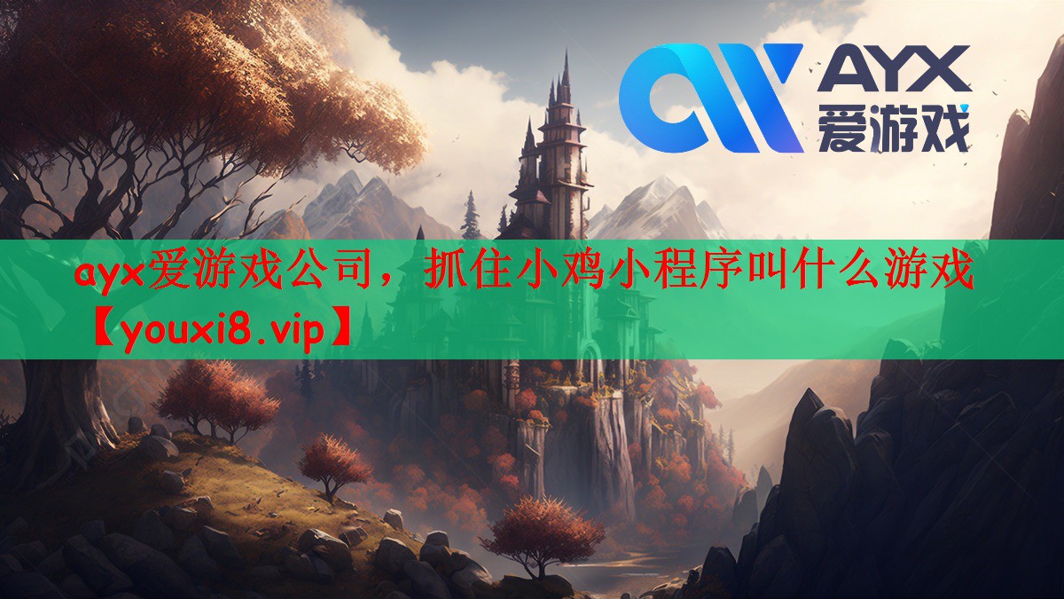 ayx爱游戏公司，抓住小鸡小程序叫什么游戏