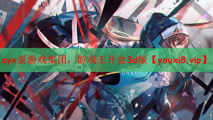 ayx爱游戏集团，游戏王开盒3d版