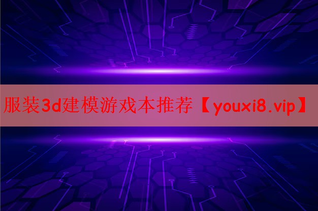 服装3d建模游戏本推荐