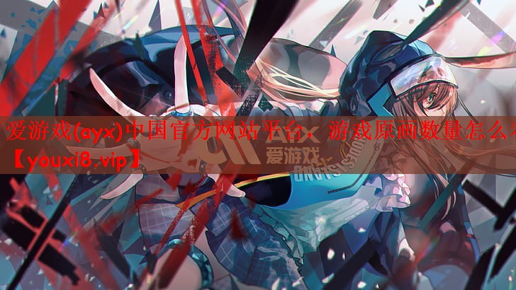 爱游戏(ayx)中国官方网站平台，游戏原画数量怎么看
