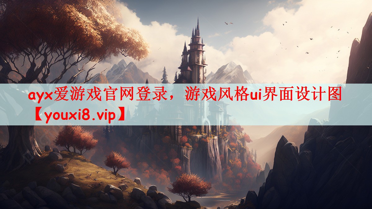 ayx爱游戏官网登录，游戏风格ui界面设计图