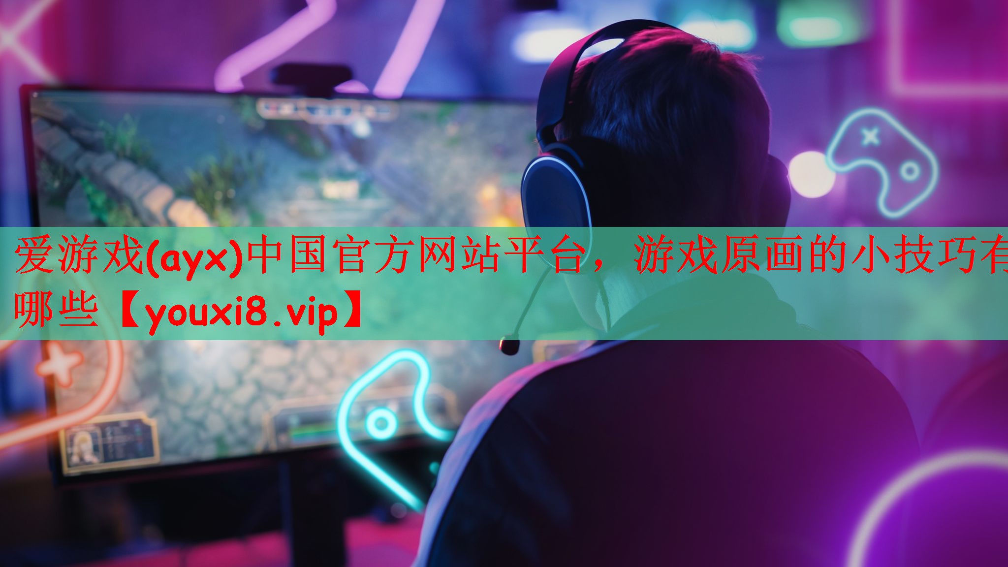 爱游戏(ayx)中国官方网站平台，游戏原画的小技巧有哪些