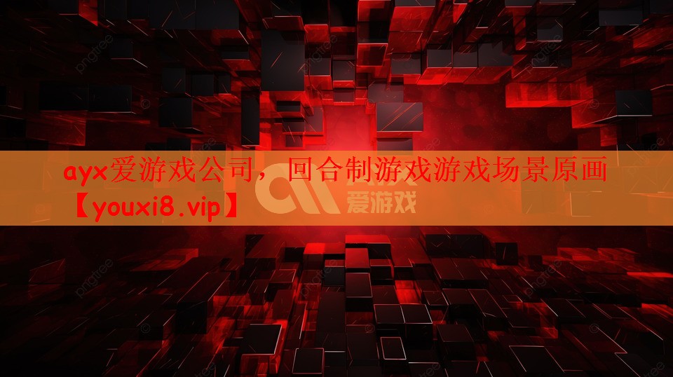 ayx爱游戏公司，回合制游戏游戏场景原画