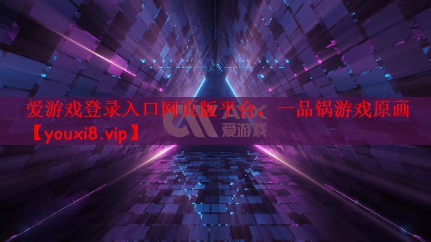 爱游戏登录入口网页版平台，一品锅游戏原画
