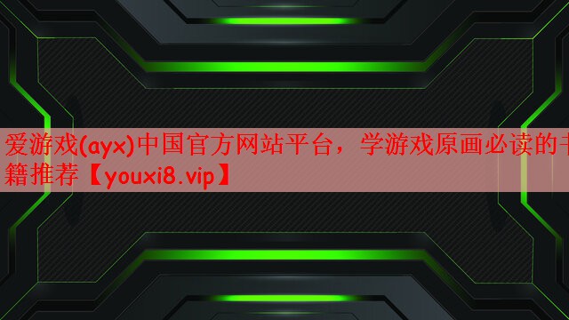 爱游戏(ayx)中国官方网站平台，学游戏原画必读的书籍推荐