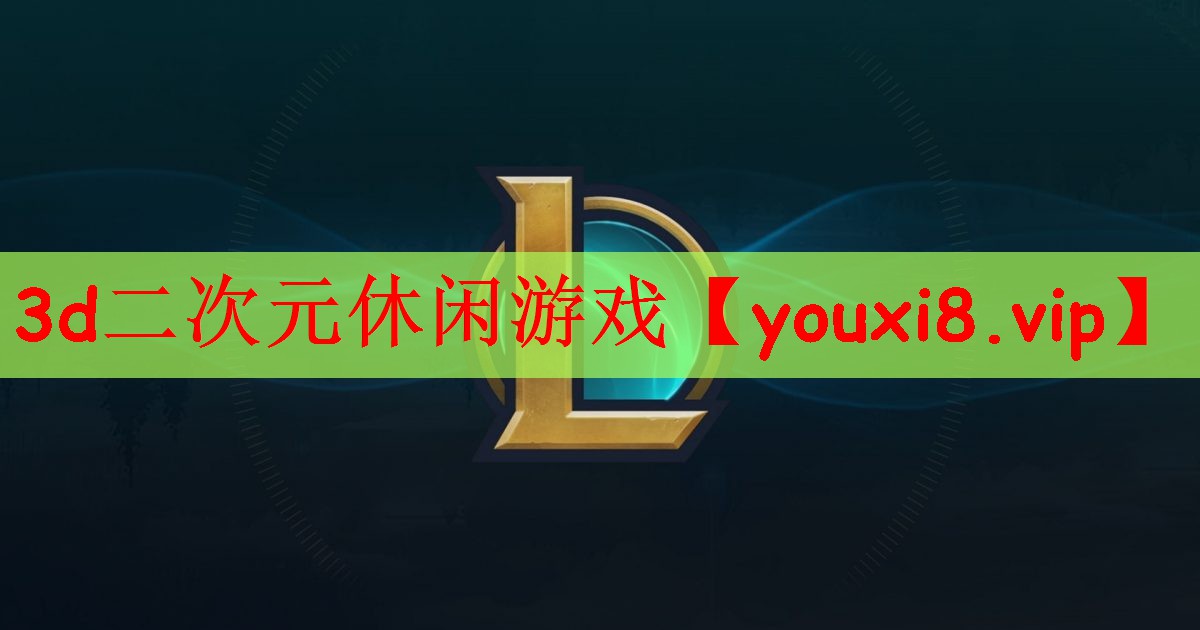 3d二次元休闲游戏