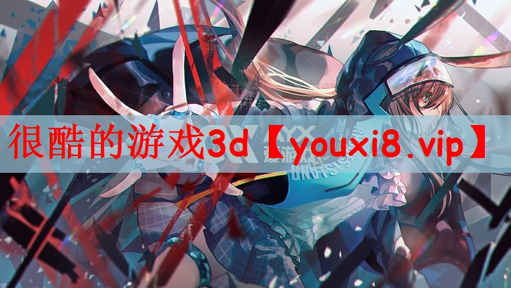 很酷的游戏3d
