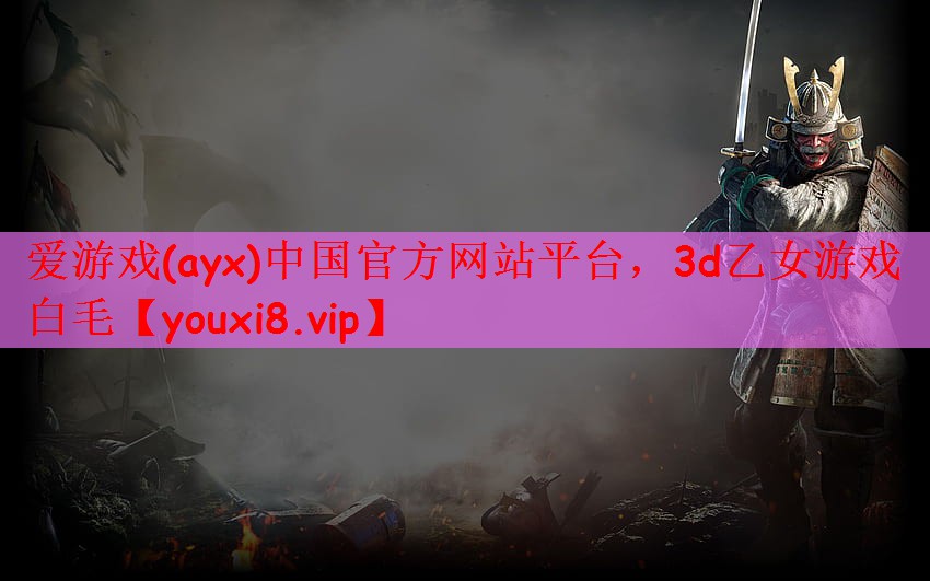 爱游戏(ayx)中国官方网站平台，3d乙女游戏白毛