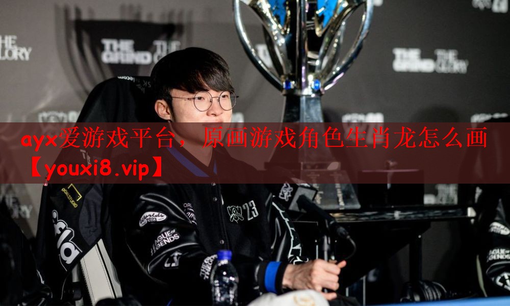 ayx爱游戏平台，原画游戏角色生肖龙怎么画