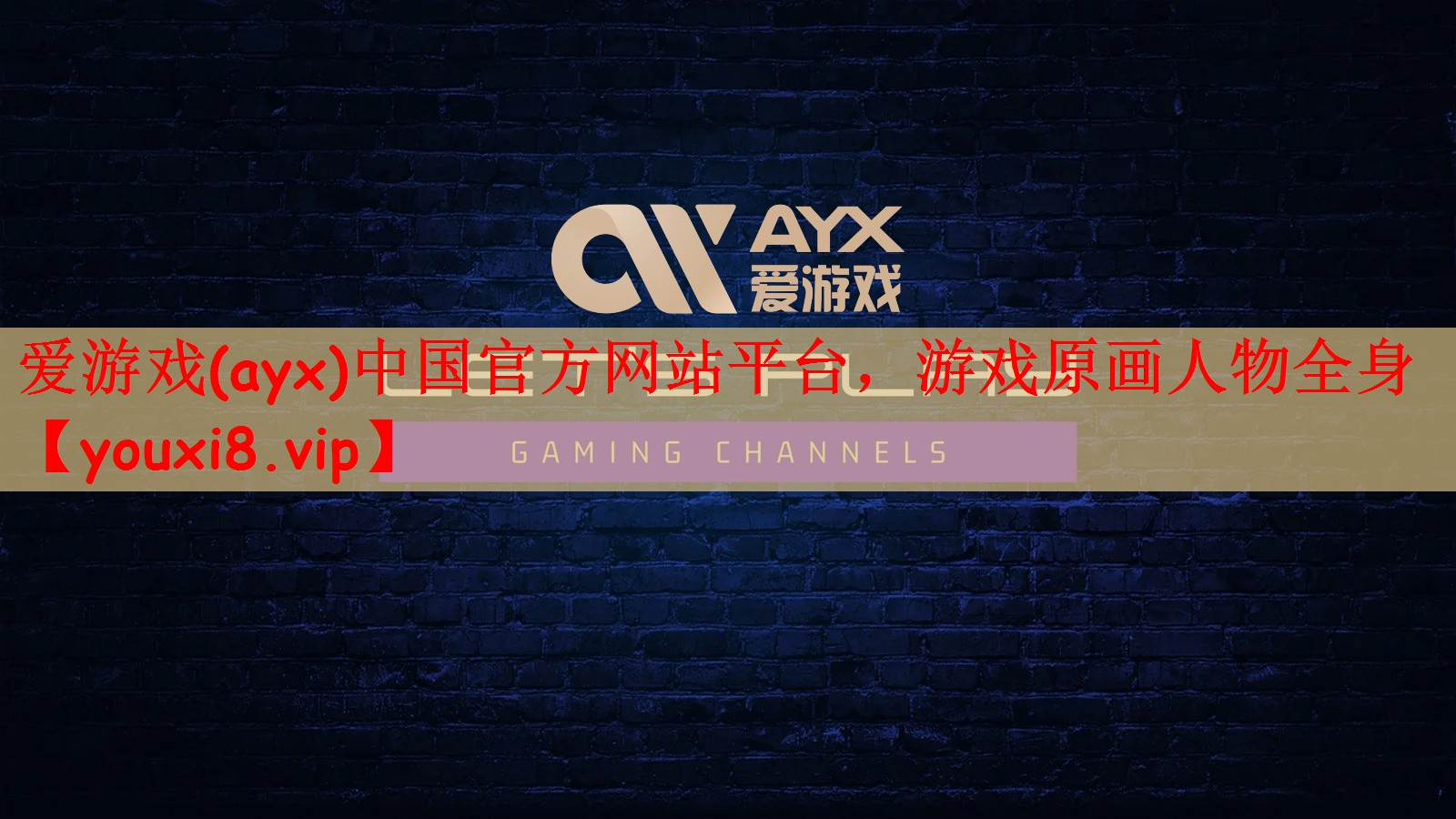 爱游戏(ayx)中国官方网站平台，游戏原画人物全身