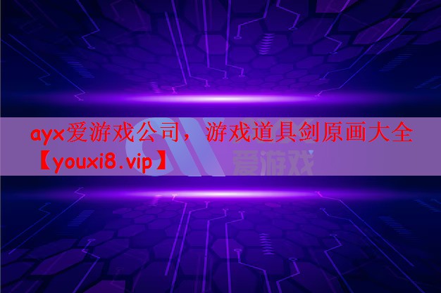 ayx爱游戏公司，游戏道具剑原画大全