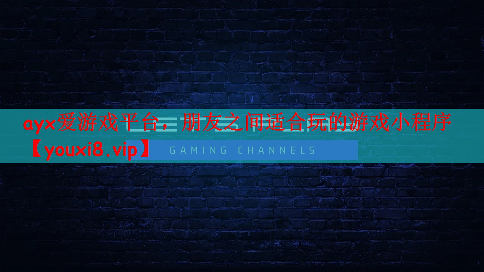 ayx爱游戏平台，朋友之间适合玩的游戏小程序