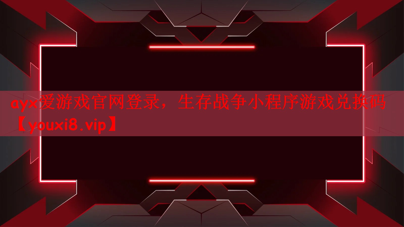 ayx爱游戏官网登录，生存战争小程序游戏兑换码