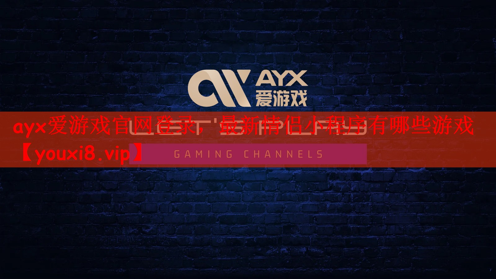 ayx爱游戏官网登录，最新情侣小程序有哪些游戏