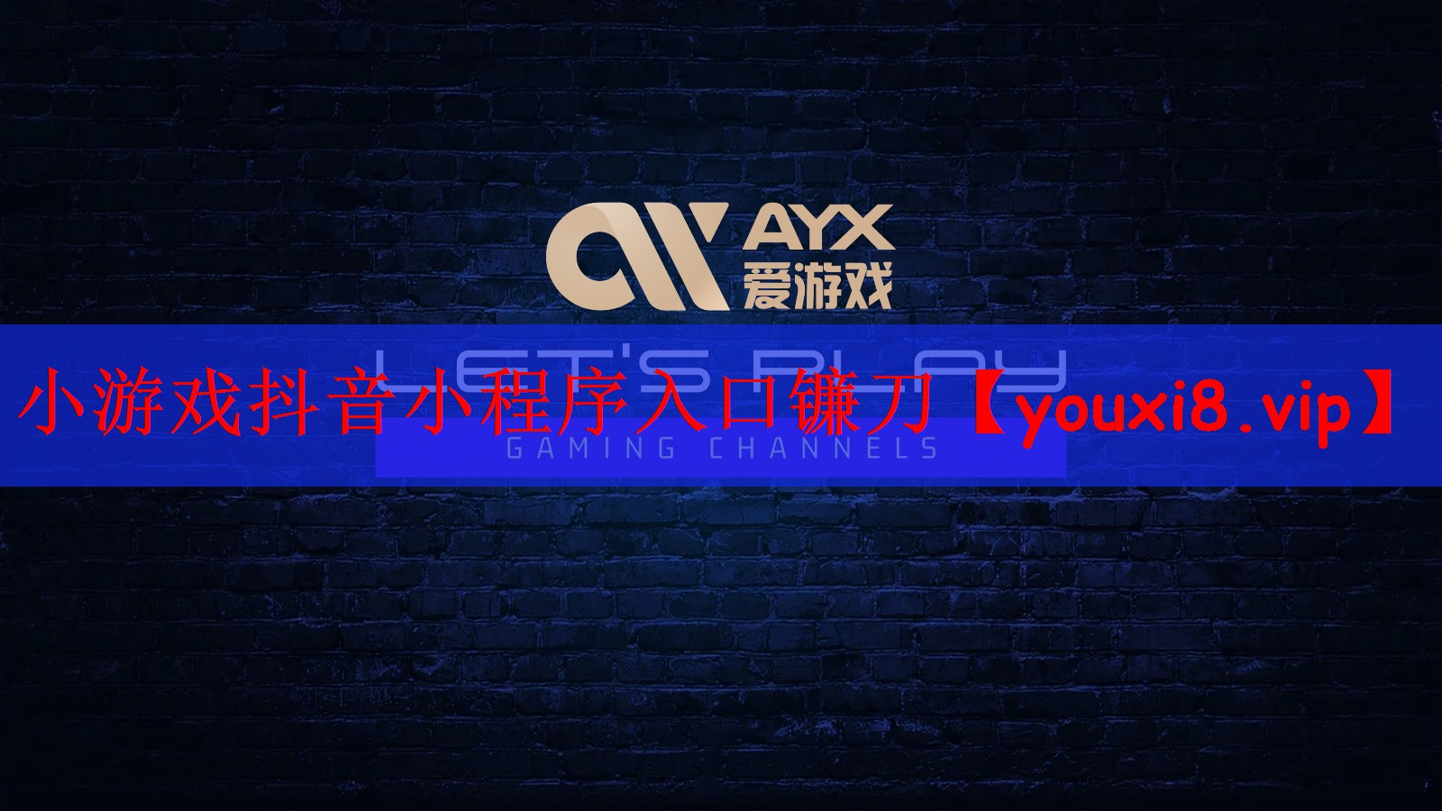 小游戏抖音小程序入口镰刀