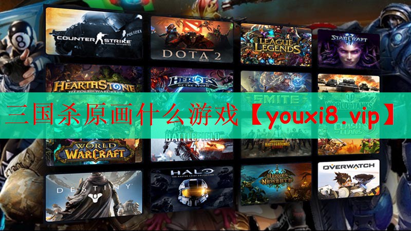 三国杀原画什么游戏