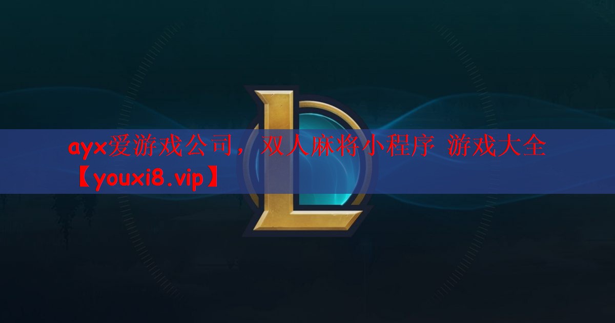 ayx爱游戏公司，双人麻将小程序 游戏大全