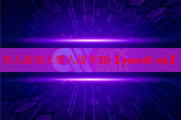 双人游戏火柴人战争3D
