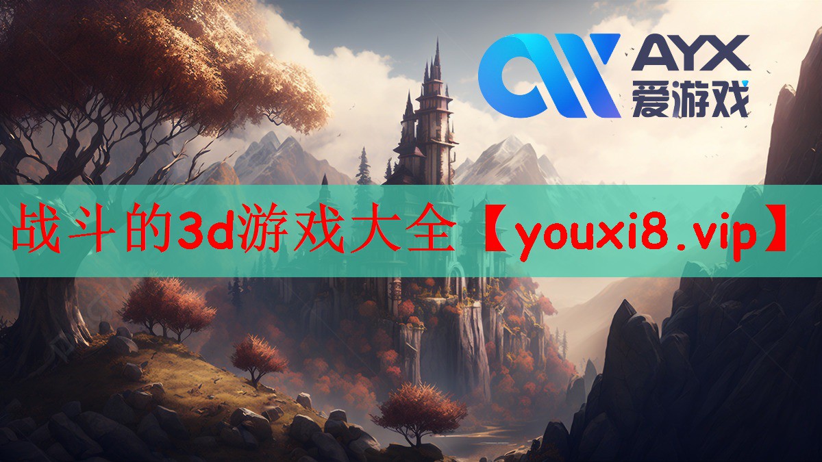 战斗的3d游戏大全