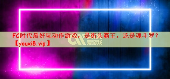FC时代最好玩动作游戏，是街头霸王，还是魂斗罗？