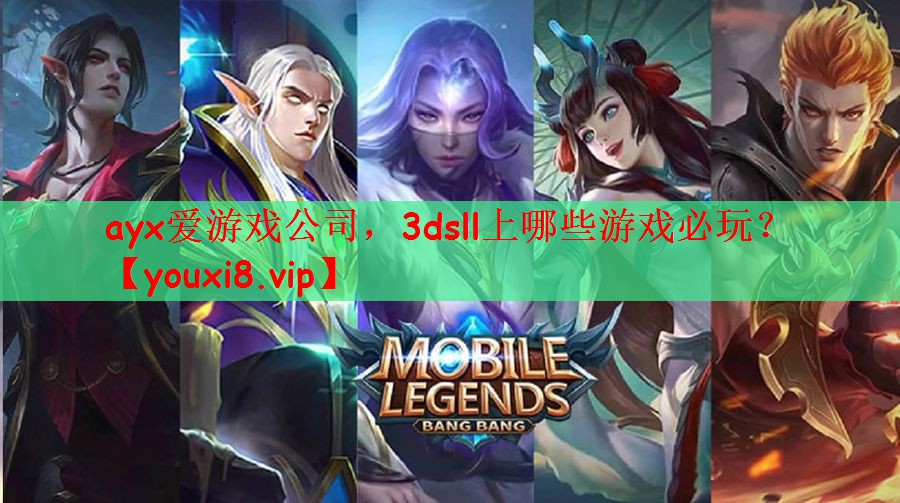 ayx爱游戏公司，3dsll上哪些游戏必玩？