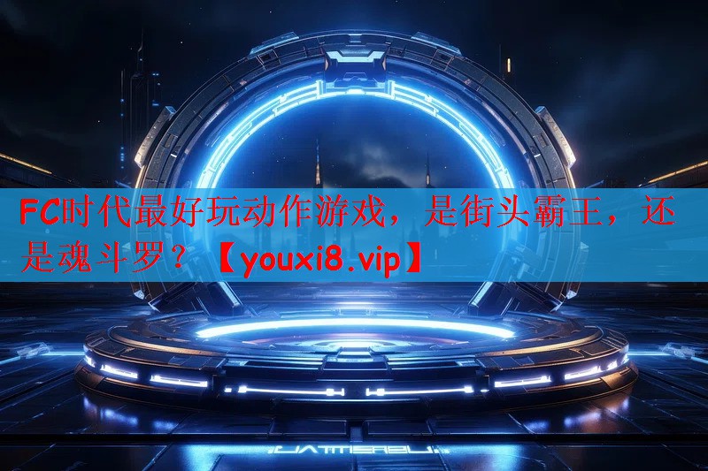 FC时代最好玩动作游戏，是街头霸王，还是魂斗罗？