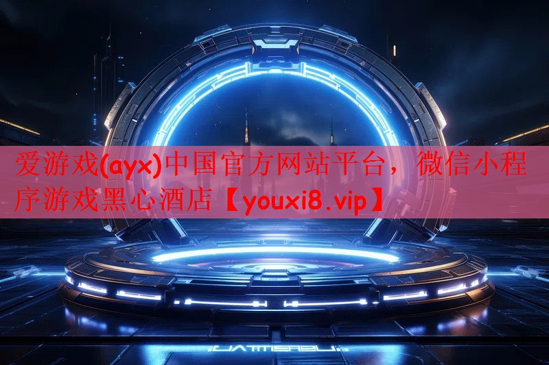 爱游戏(ayx)中国官方网站平台，微信小程序游戏黑心酒店