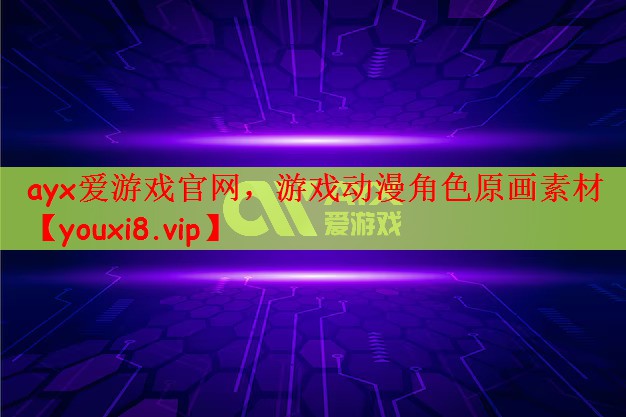 ayx爱游戏官网，游戏动漫角色原画素材