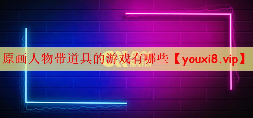 原画人物带道具的游戏有哪些