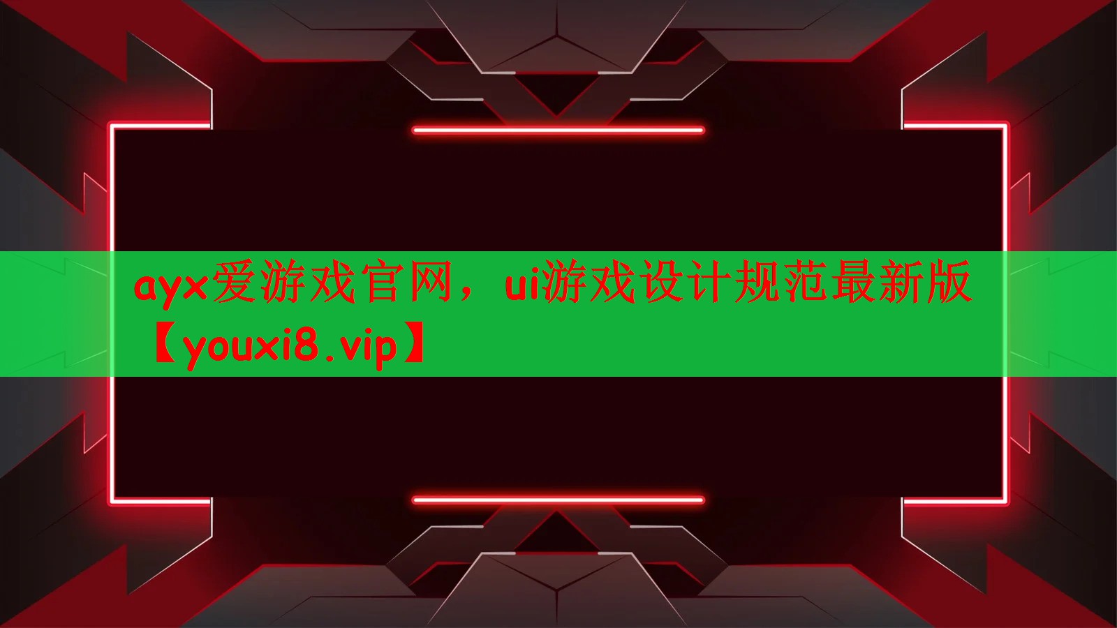 ayx爱游戏官网，ui游戏设计规范最新版