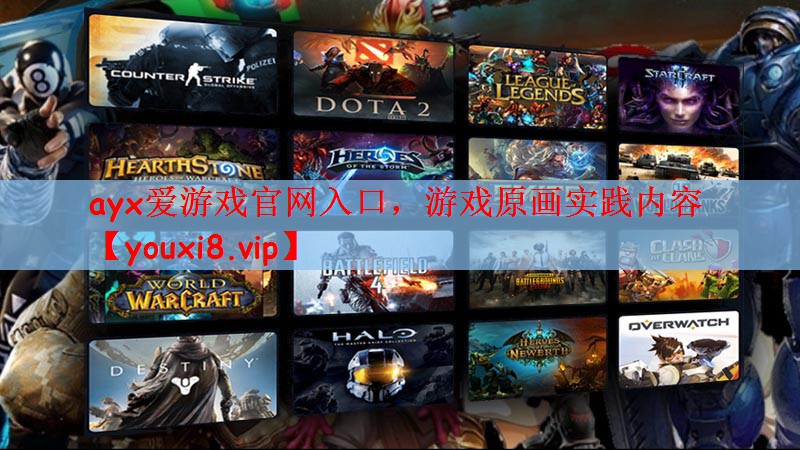 ayx爱游戏官网入口，游戏原画实践内容