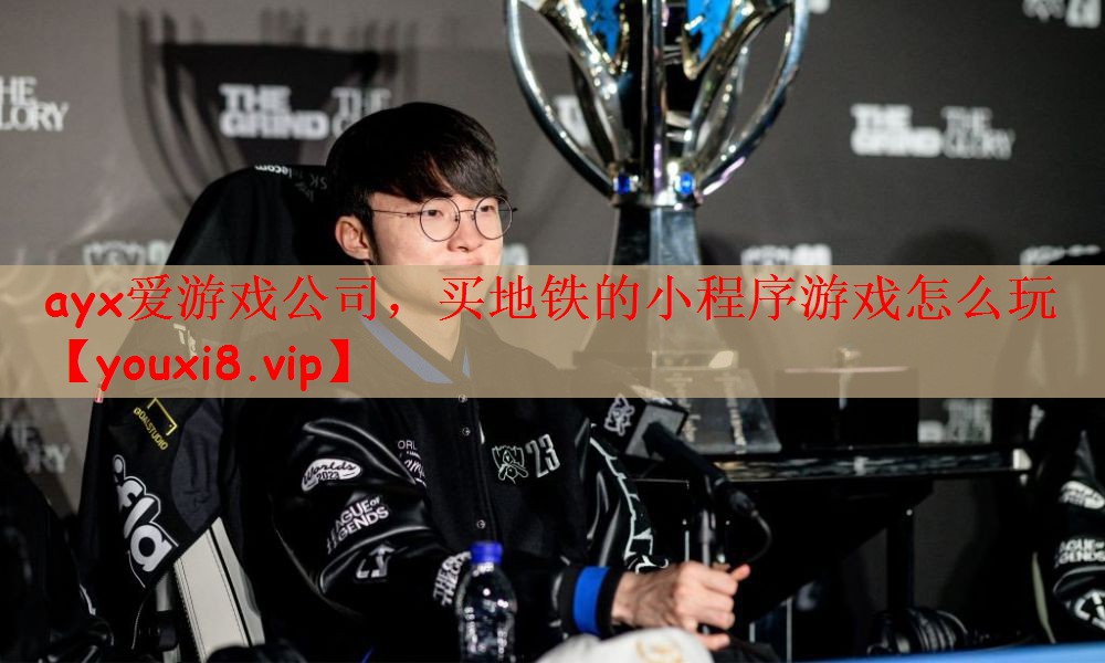 ayx爱游戏公司，买地铁的小程序游戏怎么玩