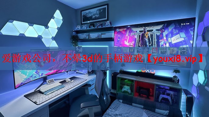 爱游戏公司，不晕3d的手柄游戏