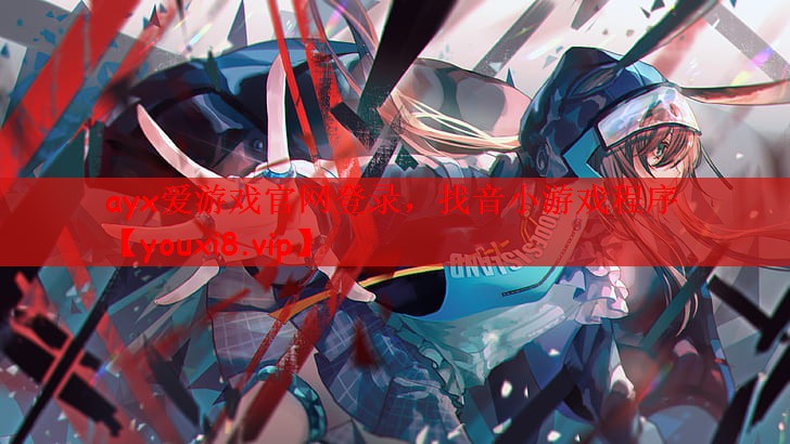 <strong>ayx爱游戏官网登录，找音小游戏</strong>