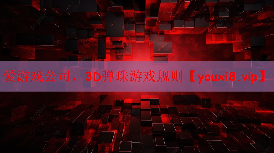 <strong>爱游戏公司，3D弹珠游戏规则</strong>