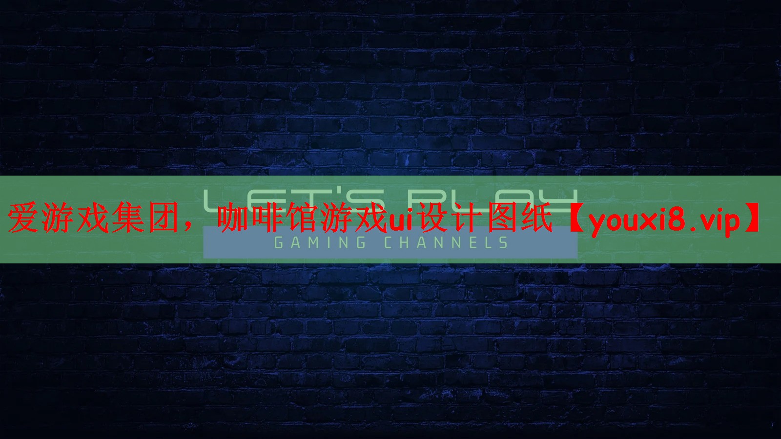 <strong>爱游戏集团，咖啡馆游戏ui设计图</strong>