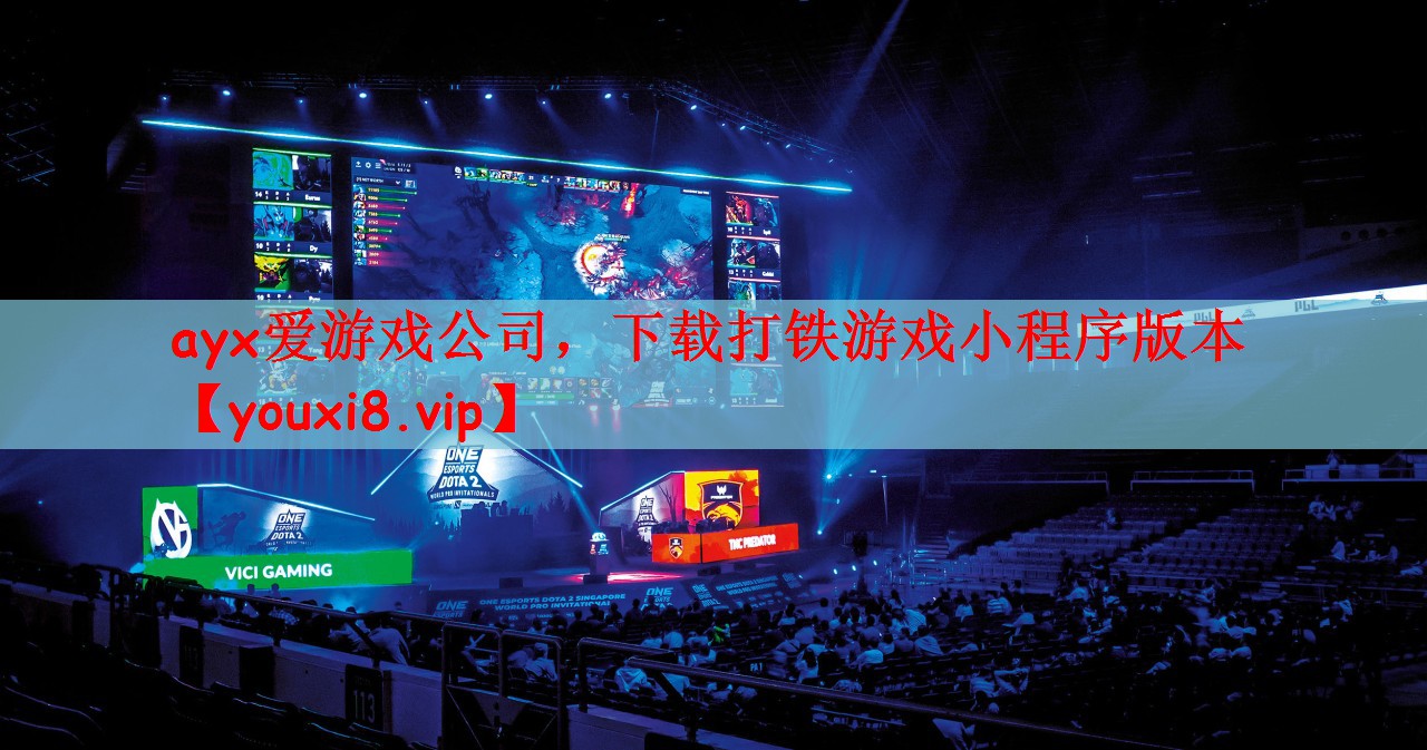 ayx爱游戏公司，下载打铁游戏小