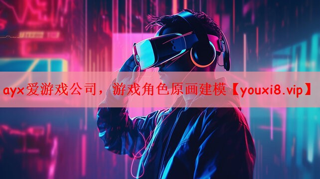<strong>ayx爱游戏公司，游戏角色原画建</strong>