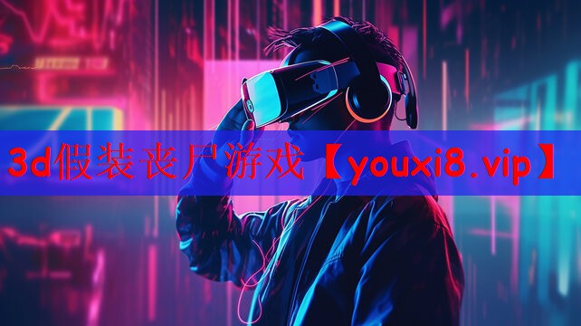 3d假装丧尸游戏