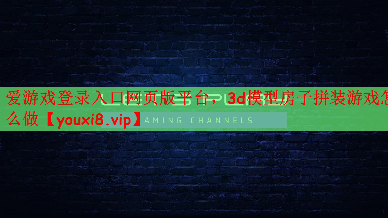 爱游戏登录入口网页版平台，3d模