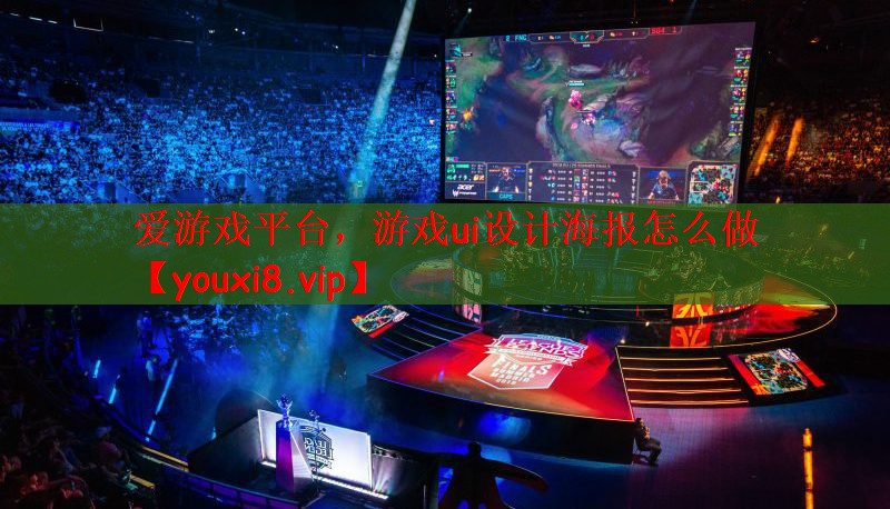 <strong>爱游戏平台，游戏ui设计海报怎么</strong>