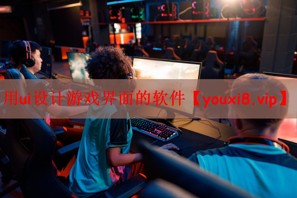 <strong>用ui设计游戏界面的软件</strong>