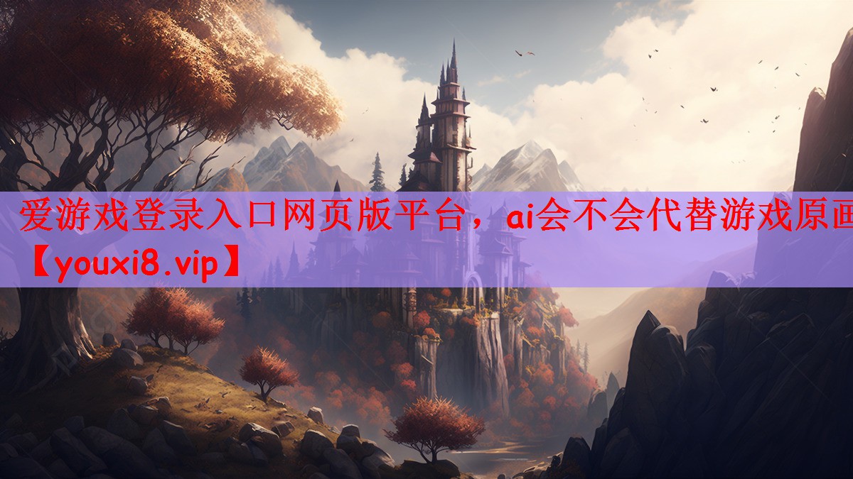 爱游戏登录入口网页版平台，ai会