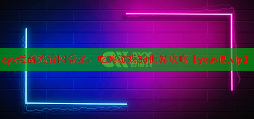 ayx爱游戏官网登录，吃鸡游戏3