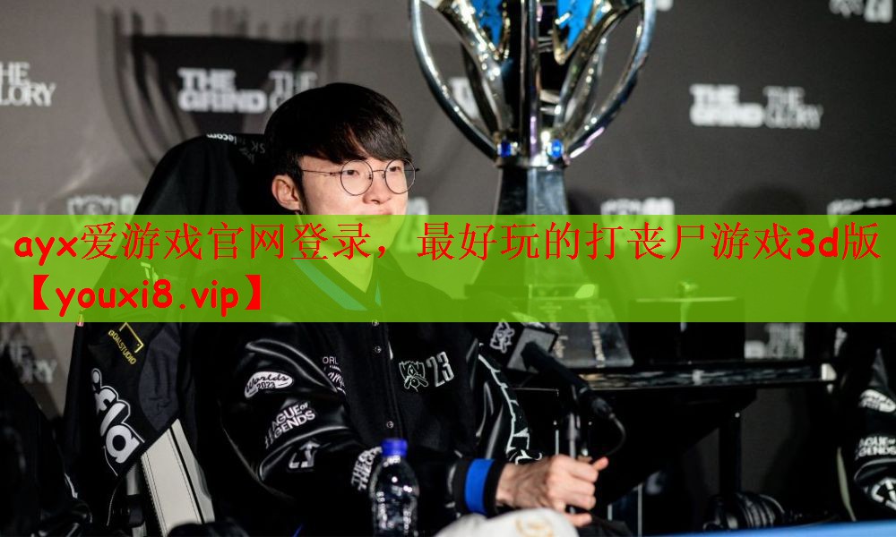 <strong>ayx爱游戏官网登录，最好玩的打</strong>