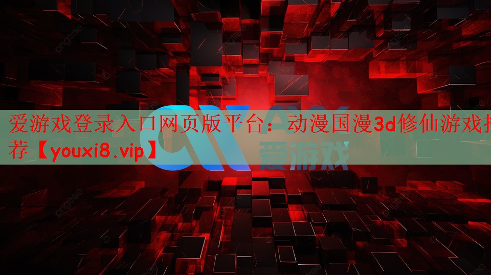 动漫国漫3d修仙游戏推荐